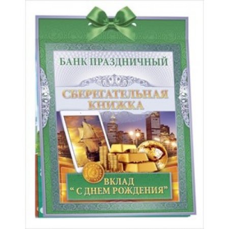Конверт для денег сберегательная книжка