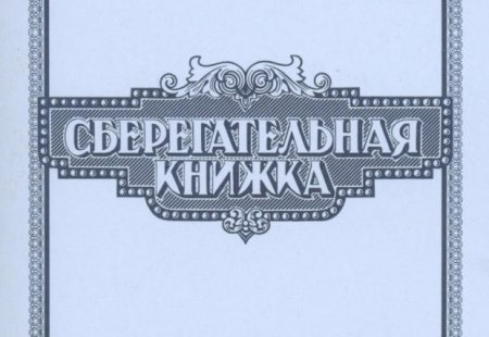 Сберегательная книжка на юбилей
