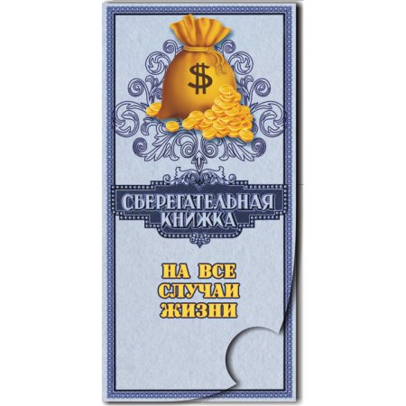 Сберкнижка на свадьбу