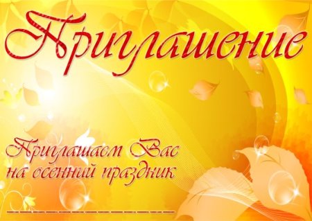 Приглашаем на осенний праздник