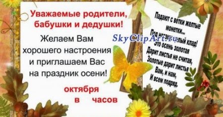 Приглашение на праздник осени