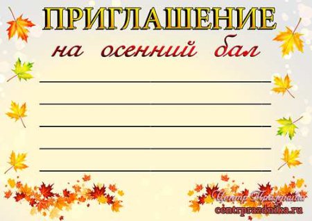 Приглашение детей на осенний праздник в детском саду надпись