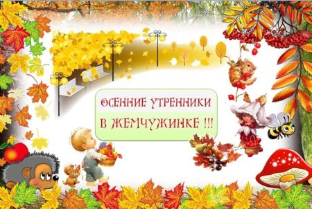 Приглашение на осенний утренник в детском саду для родителей