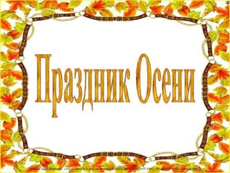 Праздник осени Заголовок