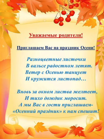 Приглашение на праздник осени