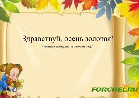 Приглашение на праздник осени в детском саду