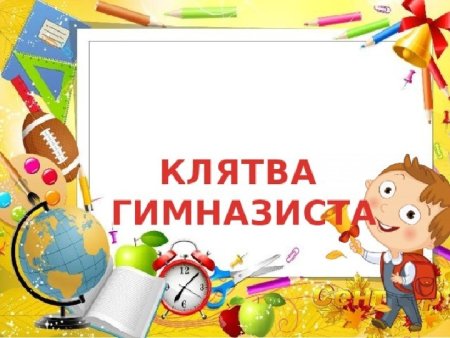 Открытка с посвящением в гимназисты