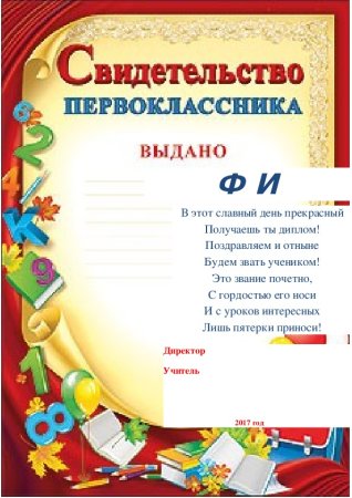 Свидетельство первоклассника