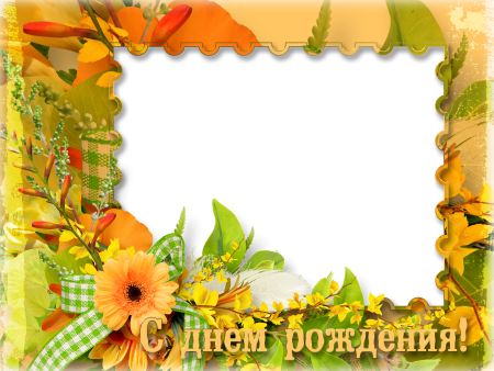 Осенняя рамка с днем рождения
