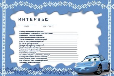 Интервью с ребенком каждый год вопросы