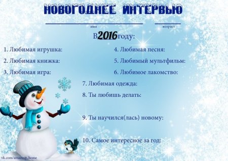 Анкета для нового года