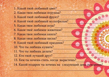 Вопросы про именинницу
