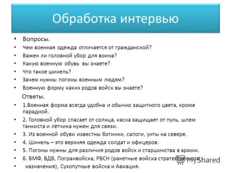 Телефонное интервью