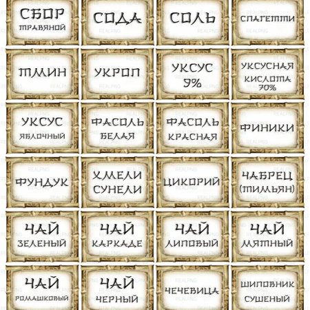 Этикетки для специй и пряностей