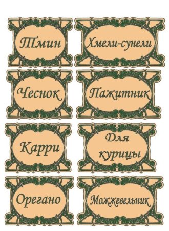 Этикетки для специй