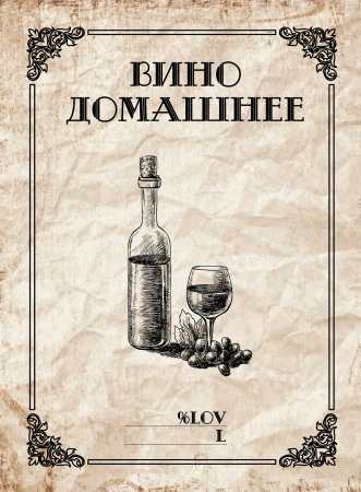 Этикетки для домашнего вина