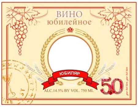 Этикетка на бутылку вина