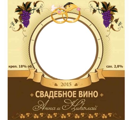 Этикетка на вино на свадьбу