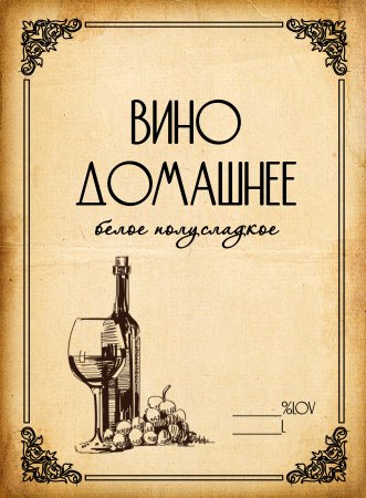 Винтажные этикетки на вино