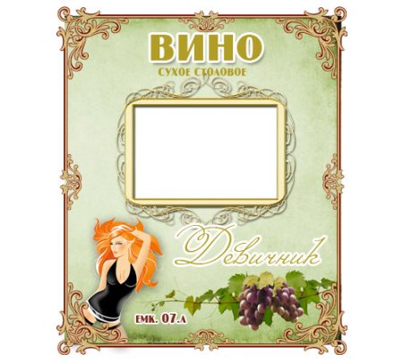 Макет наклейки на бутылку вина