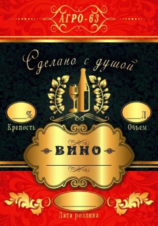 Этикетка для вина