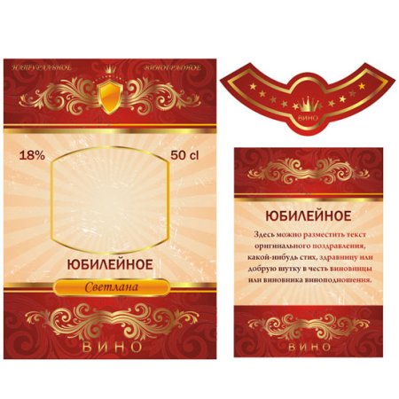 Наклейки на вино на юбилей