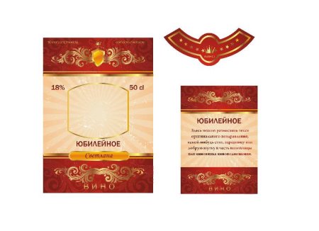 Этикетка на вино Юбилейное