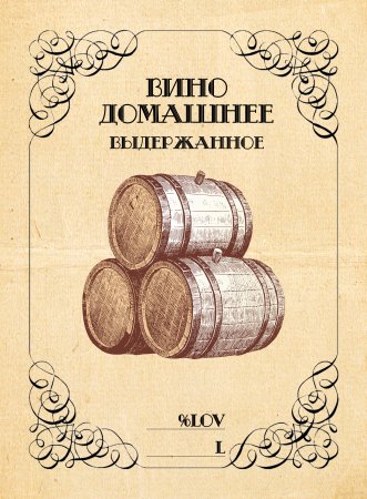 Этикетки для домашнего вина