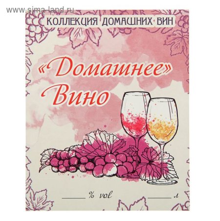 Этикетки для домашнего вина