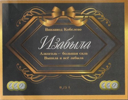 Этикетка на бутылку изабыла