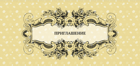Пригласительные образец