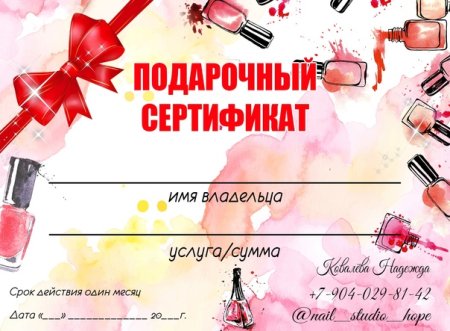 Подарочный сертификат на маникюр