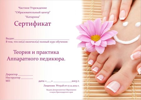 Сертификат педикюр