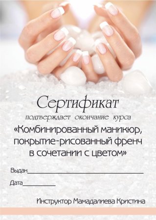 Сертификат мастера маникюра