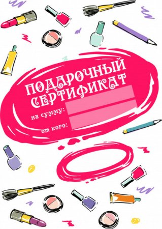 Сертификат на маникюр и педикюр в подарок