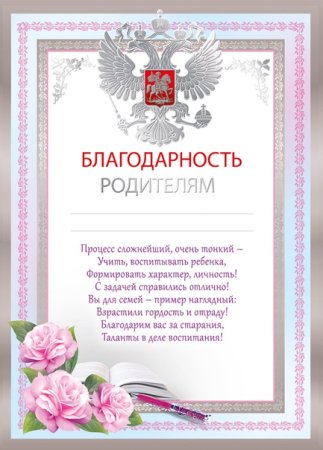 Благодарственное письмо родителям бланки