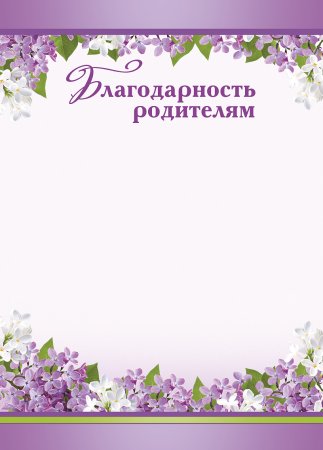 Благодарственное письмо родителям в детском саду