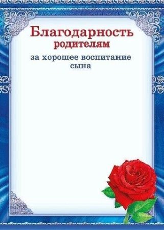 Благодарственное письмо родителям шаблон