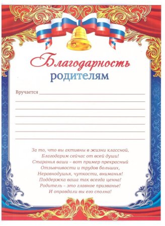 Благодарность родителям