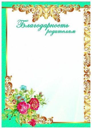 Диплом родителям за активное участие в жизни детского сада шаблоны