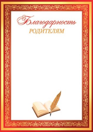 Благодарность родителям