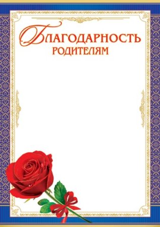 Грамота благодарность родителям