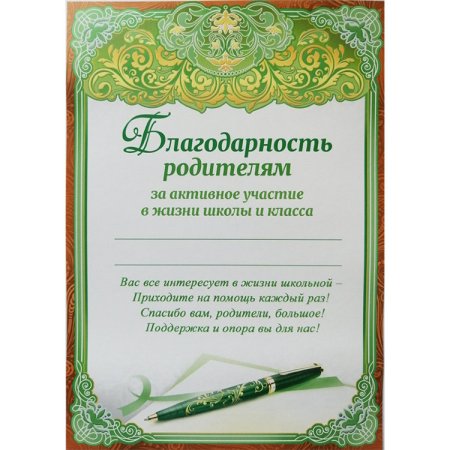 Благодарность родителю за активное участие в жизни класса