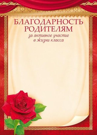 Благодарность ролителя