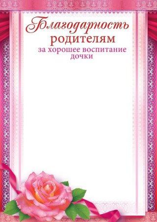 Благодарность родителям