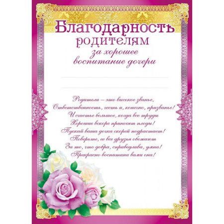 Благодарственное письмо родителям