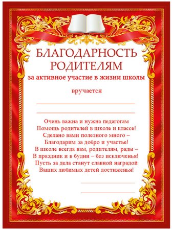 Благодарность родителям