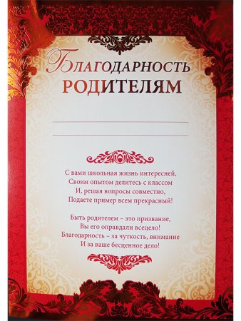 Благодарность родителям