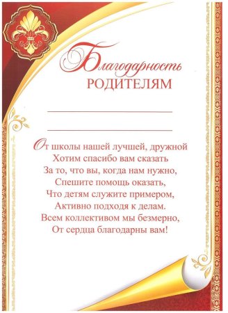 Благодарность родителям за воспитание
