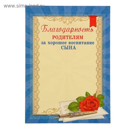 Грамота за хорошее воспитание сына